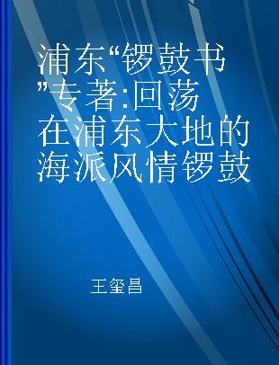 浦东“锣鼓书” 回荡在浦东大地的海派风情锣鼓