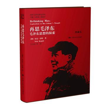 再思毛泽东 毛泽东思想的探索 explorations in Mao Zedong's thought 典藏本