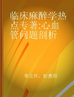 临床麻醉学热点 心血管问题剖析