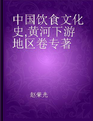 中国饮食文化史 黄河下游地区卷 Volume of the lower reaches of the Yellow River