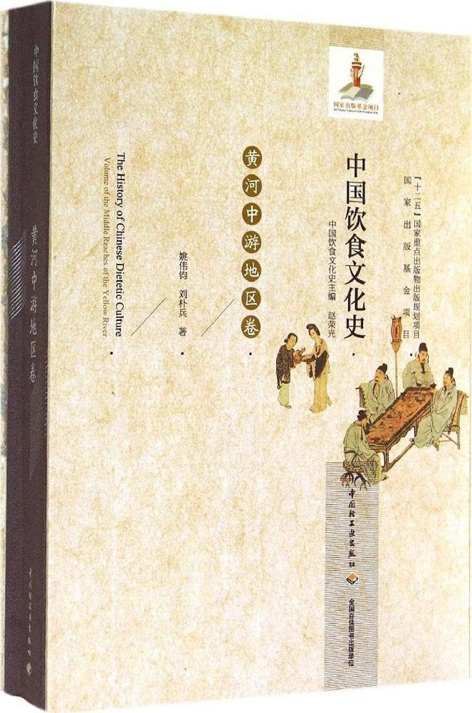 中国饮食文化史 黄河中游地区卷 Volume of the middle reaches of the Yellow River