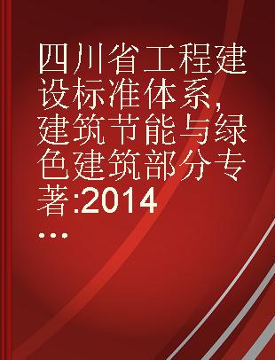 四川省工程建设标准体系 建筑节能与绿色建筑部分 2014版