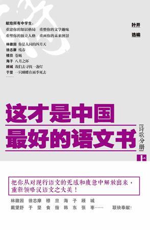 这才是中国最好的语文书 诗歌分册 上