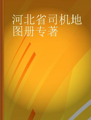 河北省司机地图册