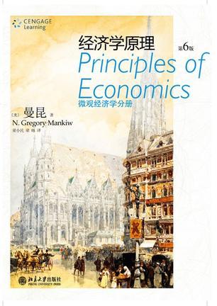 经济学原理 微观经济学分册