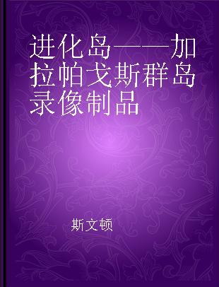 进化岛——加拉帕戈斯群岛 改变世界的群岛