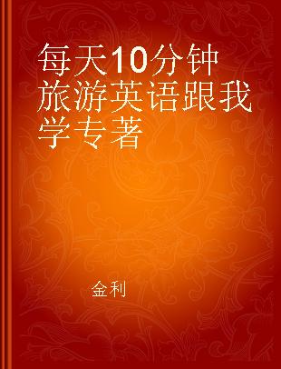 每天10分钟 旅游英语跟我学