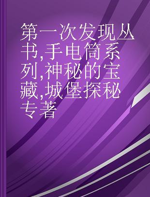 第一次发现丛书 手电筒系列 神秘的宝藏 城堡探秘