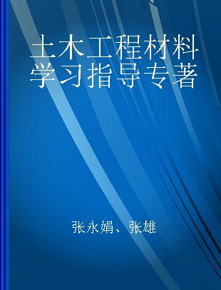 土木工程材料学习指导