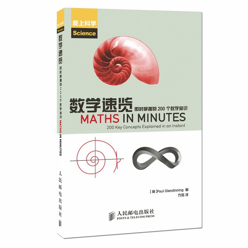 数学速览 即时掌握的200个数学知识 200 key concepts explained in an instant