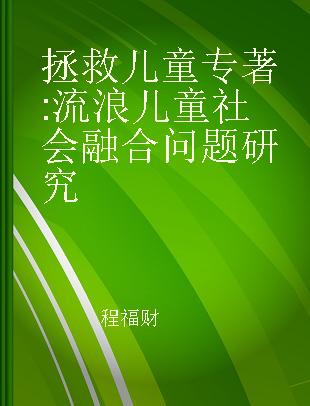 拯救儿童 流浪儿童社会融合问题研究