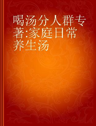 喝汤分人群 家庭日常养生汤