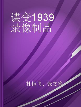 谍变1939