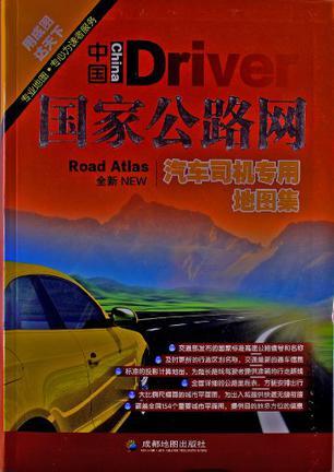 中国汽车司机专用地图集 详查版