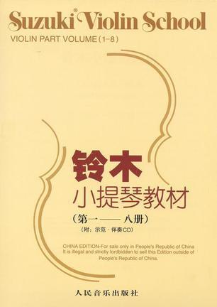 铃木小提琴教材 第一—八册