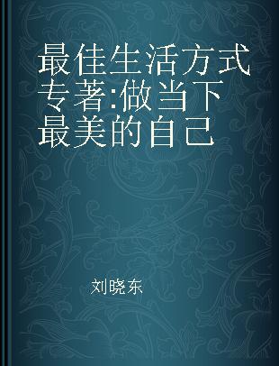 最佳生活方式 做当下最美的自己