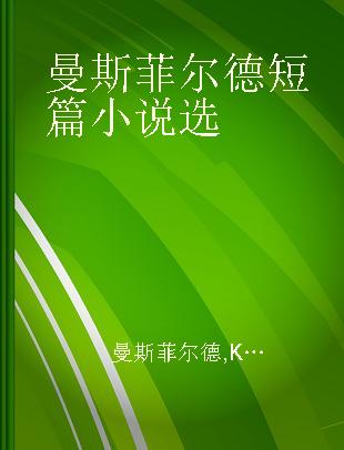 曼斯菲尔德短篇小说选