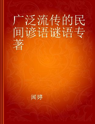 广泛流传的民间谚语谜语