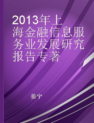 2013年上海金融信息服务业发展研究报告