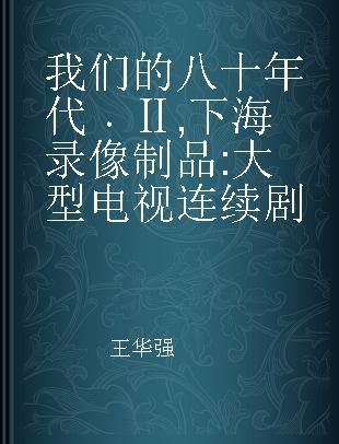 我们的八十年代 Ⅱ 下海 大型电视连续剧