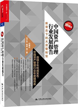 2014年中国资产管理行业发展报告 新常态下的大资管转型