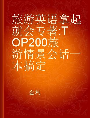 旅游英语拿起就会 TOP200旅游情景会话一本搞定