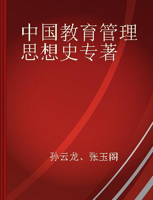 中国教育管理思想史