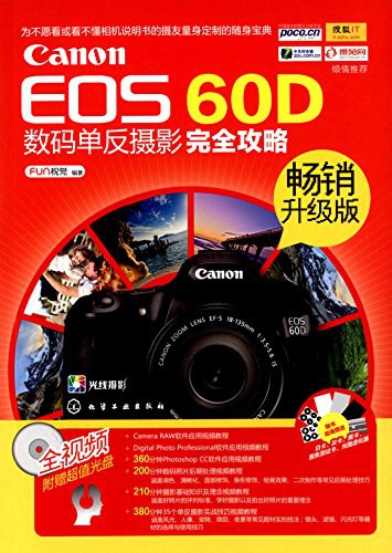 Canon EOS 60D数码单反摄影完全攻略 畅销升级版