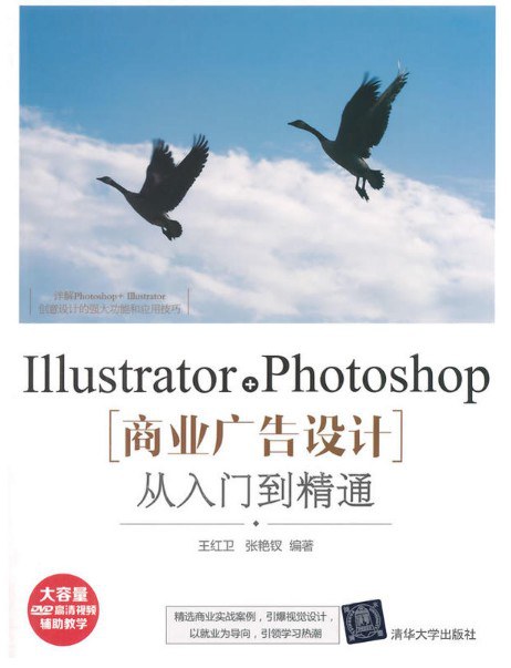 Illustrator+Photoshop商业广告设计从入门到精通