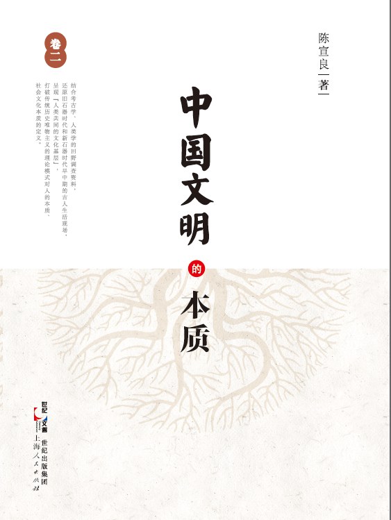 中国文明的本质 卷二 对“人类共同的文化基层”的一种描述