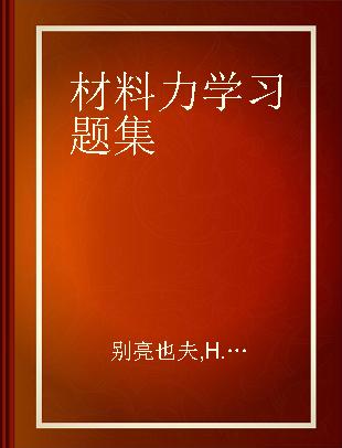 材料力学习题集