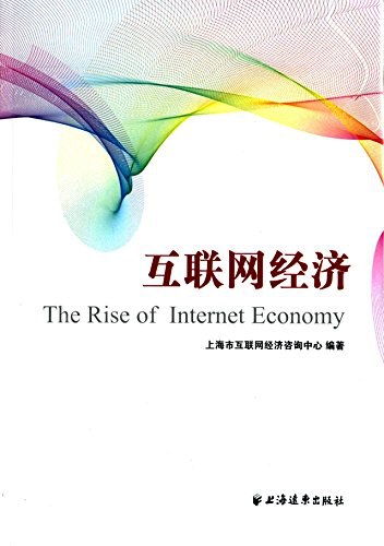互联网经济