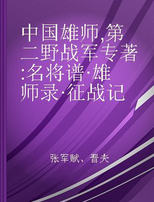 中国雄师 第二野战军 名将谱·雄师录·征战记