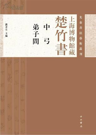 上海博物馆藏楚竹书《中弓·弟子问》