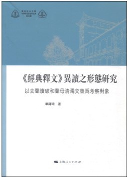 《经典释文》异读之形态研究 以去声读破和声母清浊交替为考察对象