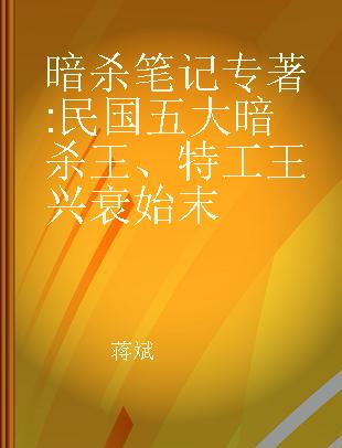 暗杀笔记 民国五大暗杀王、特工王兴衰始末