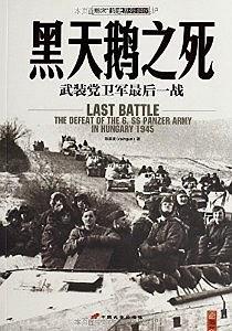 黑天鹅之死 武装党卫军最后一战 the defeat of the 6. SS panzer army in hungary 1945