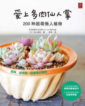 爱上多肉仙人掌 200种超萌懒人植物