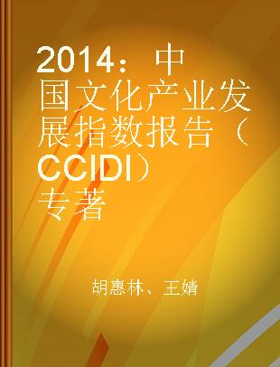2014：中国文化产业发展指数报告（CCIDI）