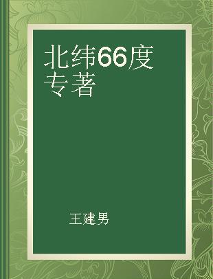 北纬66度