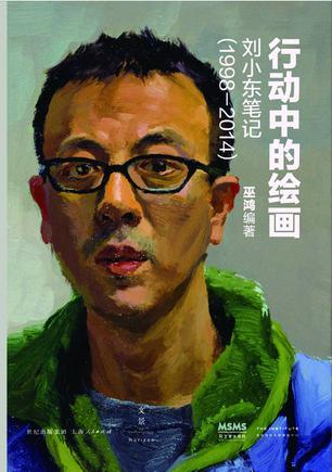 行动中的绘画 刘小东笔记 1998-2014