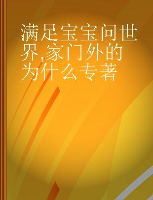 满足宝宝问世界 家门外的为什么