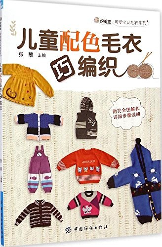 儿童配色毛衣巧编织