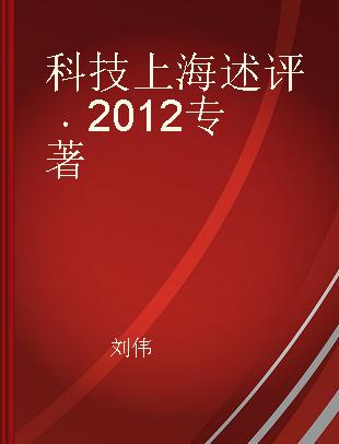 科技上海述评 2012
