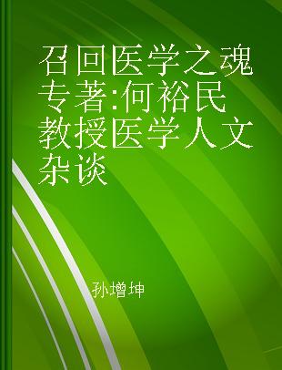 召回医学之魂 何裕民教授医学人文杂谈