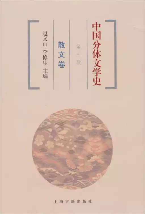 中国分体文学史 散文卷
