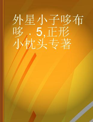 外星小子哆布哆 5 正形小枕头