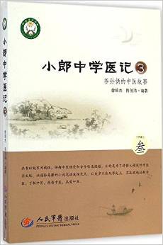 小郎中学医记 爷孙俩的中医故事 3 中药篇之叁