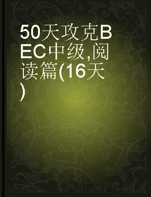 50天攻克BEC中级 阅读篇（16天）