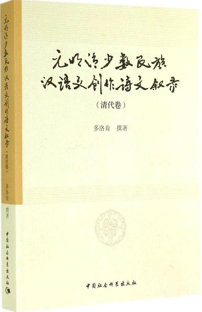 元明清少数民族汉语文创作诗文叙录 清代卷